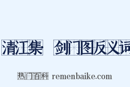 清江集·剑门图反义词是什么意思的图片